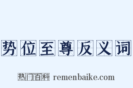 势位至尊反义词是什么意思的图片